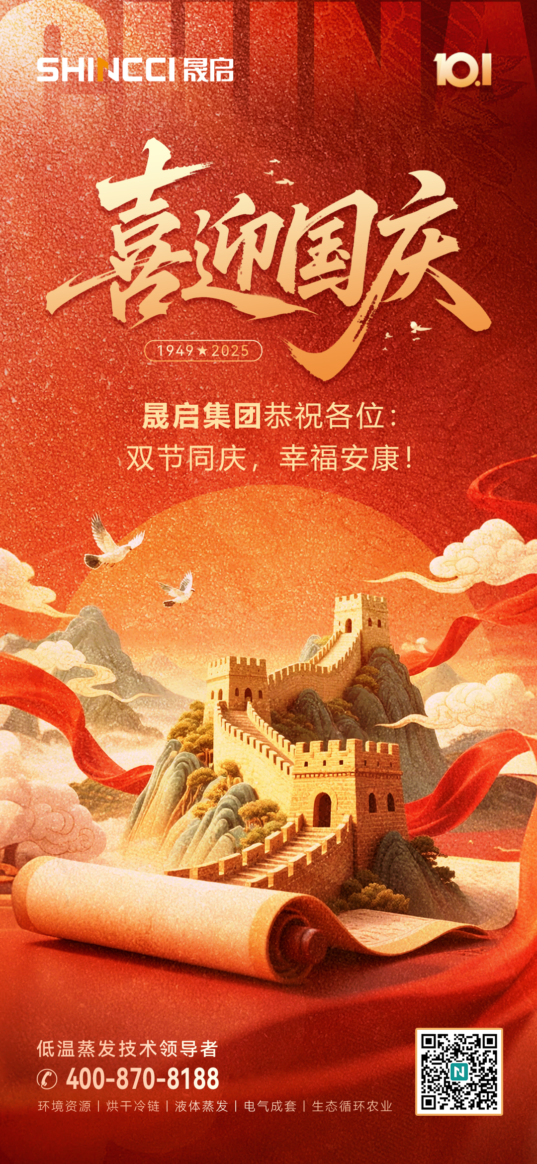 同慶錦繡盛世，共筑華夏輝煌 | 晟啟集團(tuán)深情獻(xiàn)禮祖國(guó)華誕！